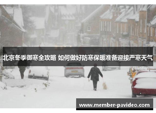 北京冬季御寒全攻略 如何做好防寒保暖准备迎接严寒天气
