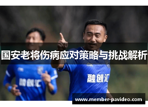 国安老将伤病应对策略与挑战解析