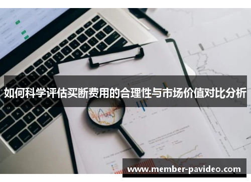 如何科学评估买断费用的合理性与市场价值对比分析