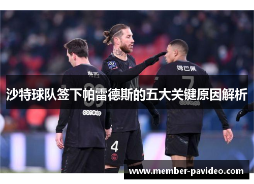 沙特球队签下帕雷德斯的五大关键原因解析