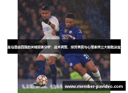 皇马晋级四强的关键因素分析：战术调整、球员表现与心理素质三大制胜法宝