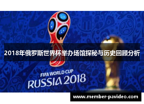 2018年俄罗斯世界杯举办场馆探秘与历史回顾分析