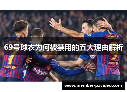 69号球衣为何被禁用的五大理由解析 69号球衣为何被禁用的五大理由解析
