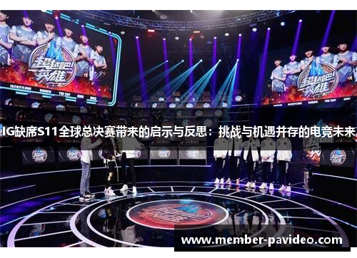 IG缺席S11全球总决赛带来的启示与反思：挑战与机遇并存的电竞未来