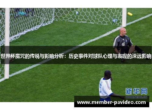 世界杯魔咒的传说与影响分析：历史事件对球队心理与表现的深远影响