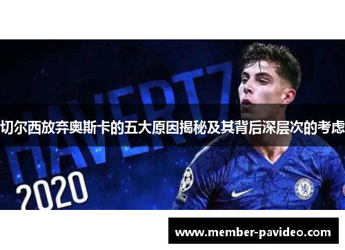 切尔西放弃奥斯卡的五大原因揭秘及其背后深层次的考虑