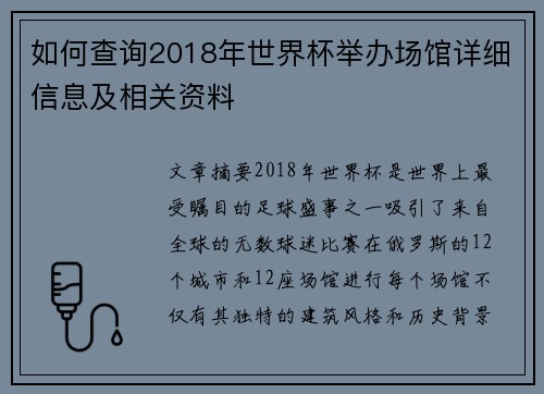 如何查询2018年世界杯举办场馆详细信息及相关资料