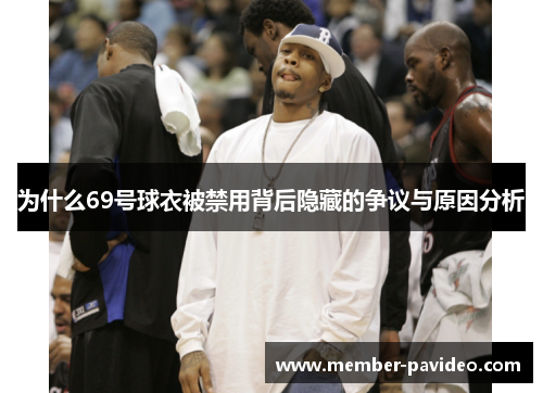 为什么69号球衣被禁用背后隐藏的争议与原因分析