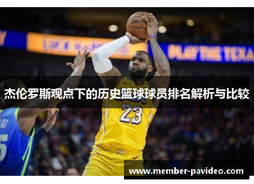 杰伦罗斯观点下的历史篮球球员排名解析与比较