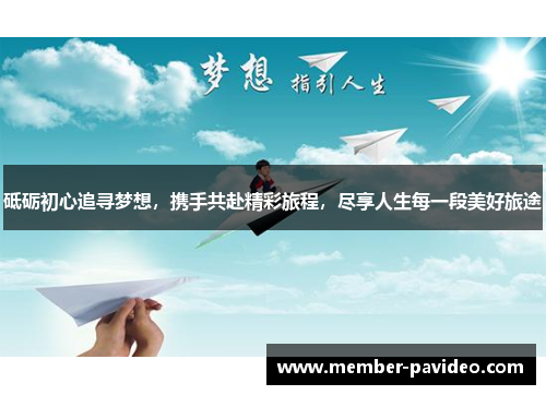砥砺初心追寻梦想，携手共赴精彩旅程，尽享人生每一段美好旅途