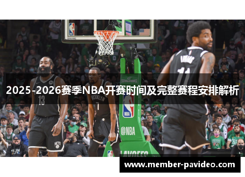 2025-2026赛季NBA开赛时间及完整赛程安排解析