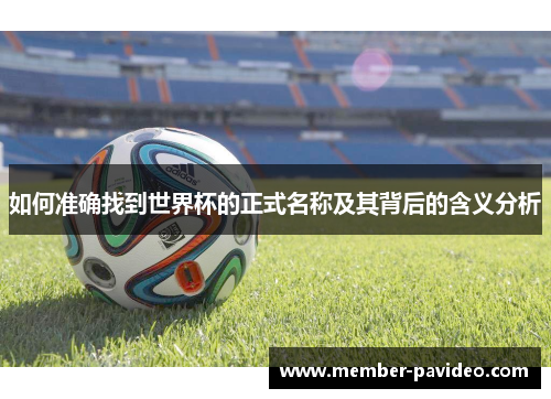 如何准确找到世界杯的正式名称及其背后的含义分析