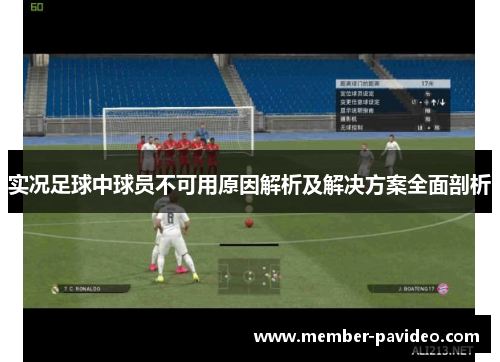 实况足球中球员不可用原因解析及解决方案全面剖析