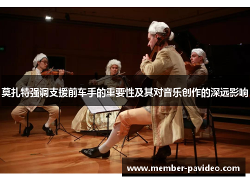 莫扎特强调支援前车手的重要性及其对音乐创作的深远影响