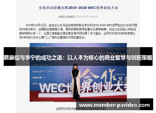 蔡崇信与李宁的成功之道：以人本为核心的商业智慧与创新策略