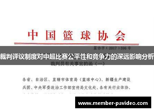 裁判评议制度对中超比赛公平性和竞争力的深远影响分析