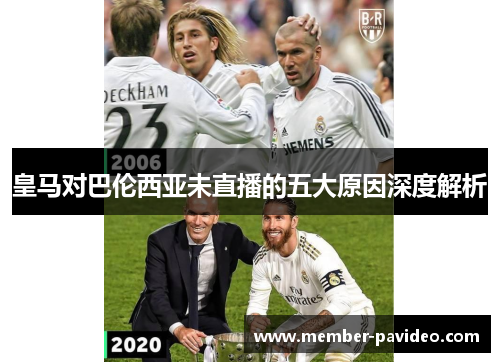 皇马对巴伦西亚未直播的五大原因深度解析