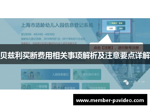贝兹利买断费用相关事项解析及注意要点详解