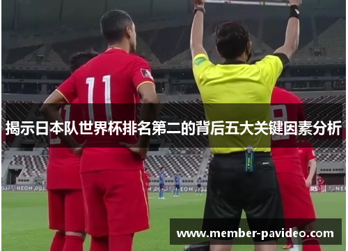 揭示日本队世界杯排名第二的背后五大关键因素分析