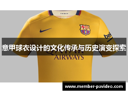 意甲球衣设计的文化传承与历史演变探索