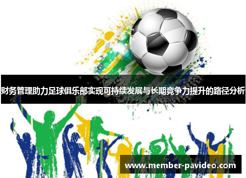 财务管理助力足球俱乐部实现可持续发展与长期竞争力提升的路径分析