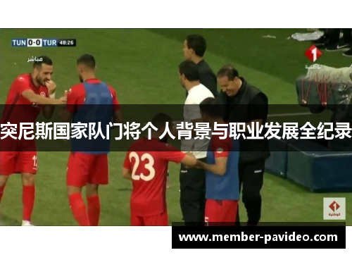 突尼斯国家队门将个人背景与职业发展全纪录