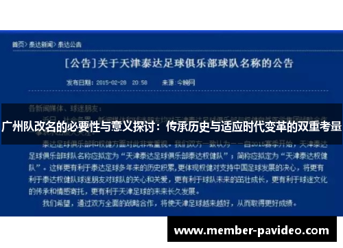广州队改名的必要性与意义探讨：传承历史与适应时代变革的双重考量