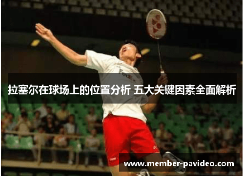 拉塞尔在球场上的位置分析 五大关键因素全面解析