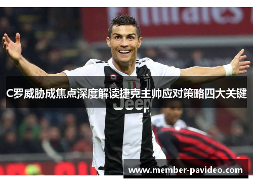 C罗威胁成焦点深度解读捷克主帅应对策略四大关键