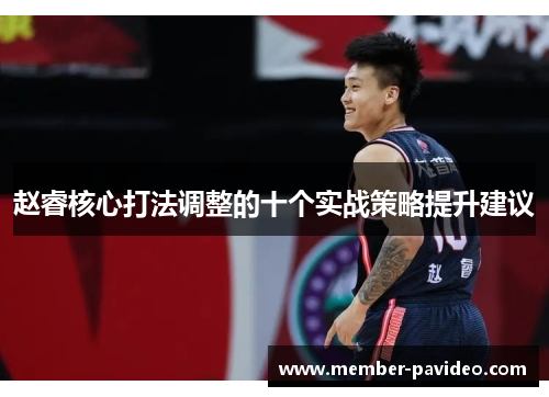 赵睿核心打法调整的十个实战策略提升建议
