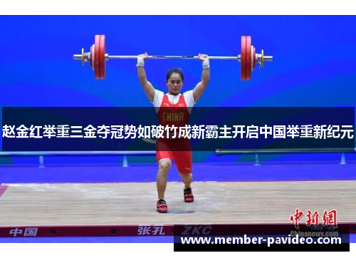 赵金红举重三金夺冠势如破竹成新霸主开启中国举重新纪元 赵金红举重三金夺冠势如破竹成新霸主开启中国举重新纪元