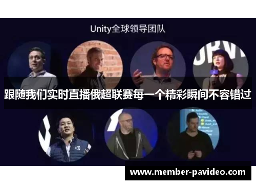 跟随我们实时直播俄超联赛每一个精彩瞬间不容错过