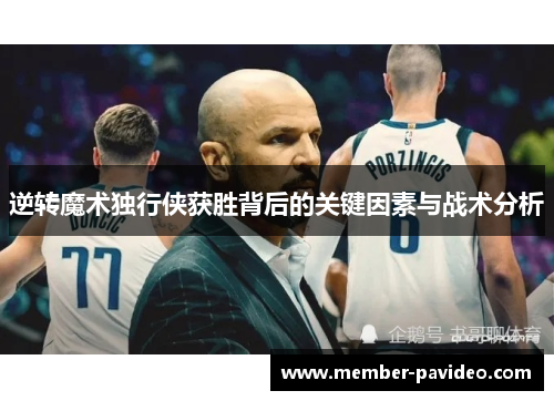 逆转魔术独行侠获胜背后的关键因素与战术分析