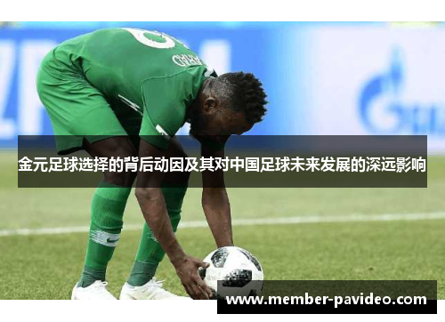 金元足球选择的背后动因及其对中国足球未来发展的深远影响