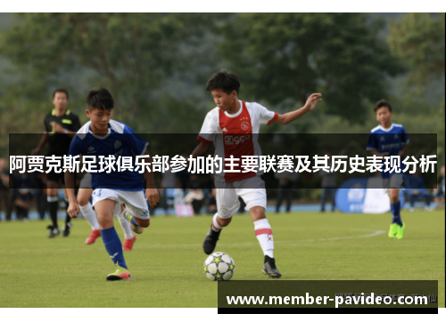 阿贾克斯足球俱乐部参加的主要联赛及其历史表现分析