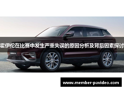 霍伊伦在比赛中发生严重失误的原因分析及背后因素探讨