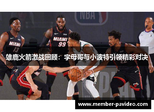 雄鹿火箭激战回顾：字母哥与小波特引领精彩对决