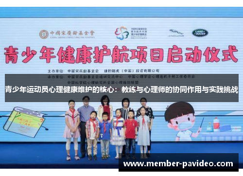 青少年运动员心理健康维护的核心：教练与心理师的协同作用与实践挑战