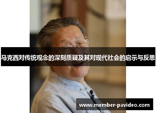 马克西对传统观念的深刻质疑及其对现代社会的启示与反思