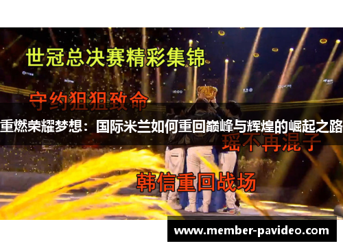 重燃荣耀梦想:国际米兰如何重回巅峰与辉煌的崛起之路 重燃荣耀梦想:国际米兰如何重回巅峰与辉煌的崛起之路