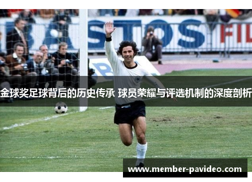 金球奖足球背后的历史传承 球员荣耀与评选机制的深度剖析
