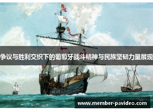 争议与胜利交织下的葡萄牙战斗精神与民族坚韧力量展现