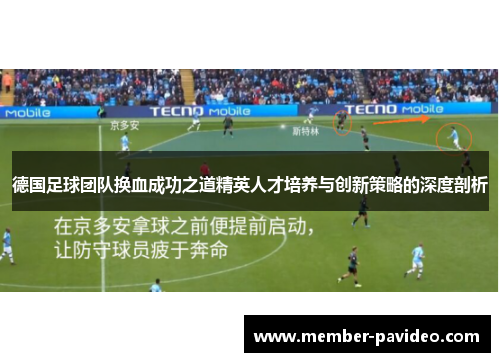 德国足球团队换血成功之道精英人才培养与创新策略的深度剖析