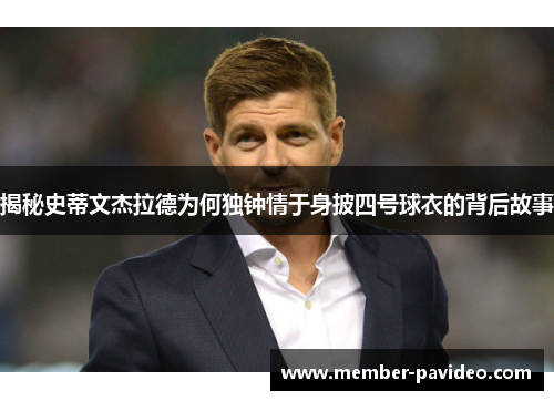 揭秘史蒂文杰拉德为何独钟情于身披四号球衣的背后故事