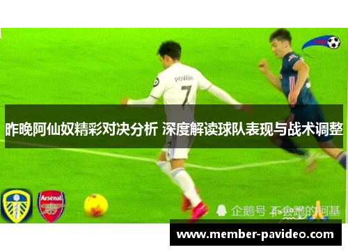 昨晚阿仙奴精彩对决分析 深度解读球队表现与战术调整