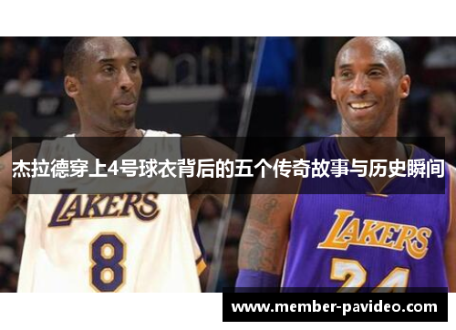 杰拉德穿上4号球衣背后的五个传奇故事与历史瞬间