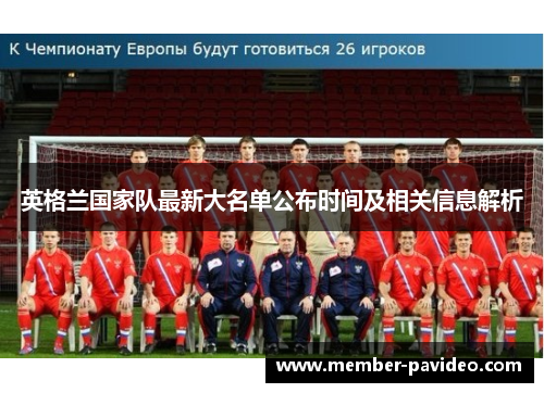 英格兰国家队最新大名单公布时间及相关信息解析