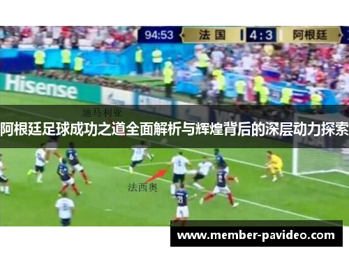 阿根廷足球成功之道全面解析与辉煌背后的深层动力探索