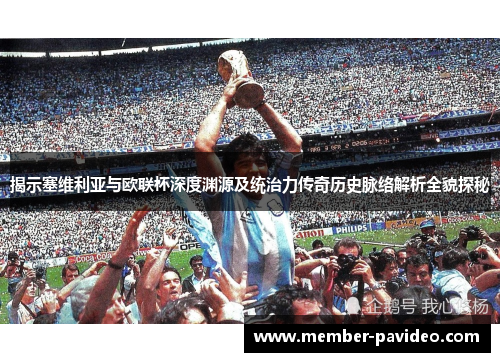 揭示塞维利亚与欧联杯深度渊源及统治力传奇历史脉络解析全貌探秘