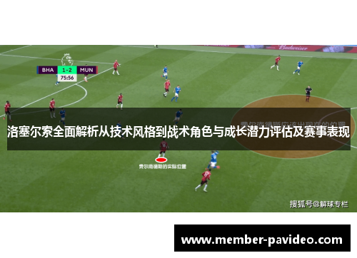 洛塞尔索全面解析从技术风格到战术角色与成长潜力评估及赛事表现 洛塞尔索全面解析从技术风格到战术角色与成长潜力评估及赛事表现